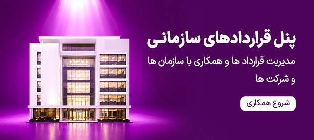 قراردادهای سازمانی